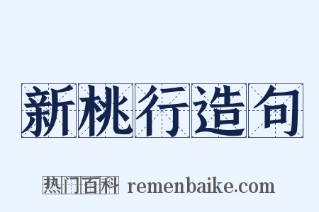 新桃行造句是什么意思的图片